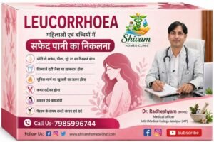 LEUCORRHOEA (सफेद पानी की समस्या)